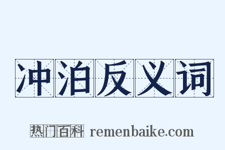 冲泊反义词是什么意思的图片